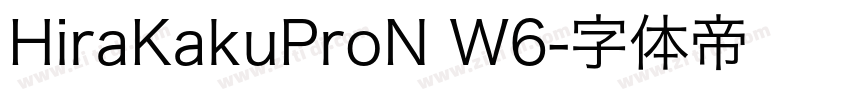HiraKakuProN W6字体转换